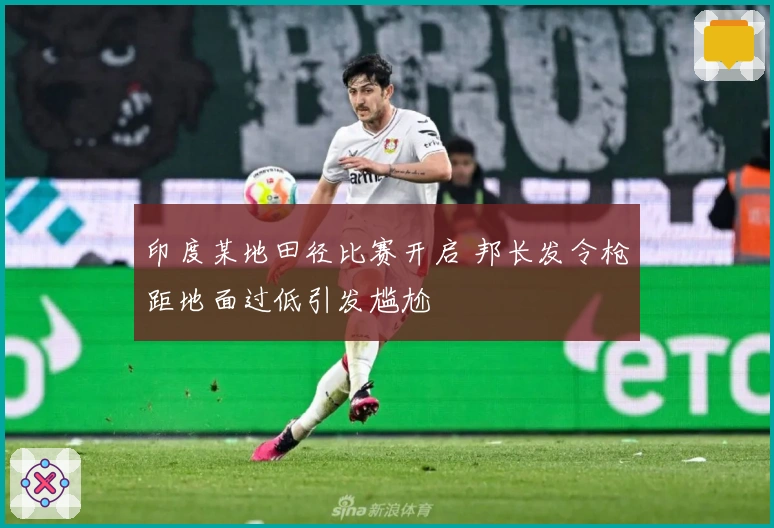 印度某地田径比赛开启 邦长发令枪距地面过低引发尴尬