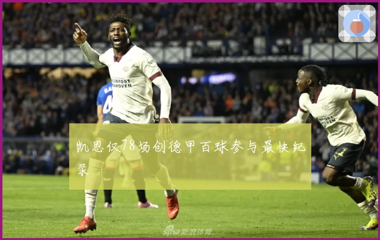 凯恩仅78场创德甲百球参与最快纪录