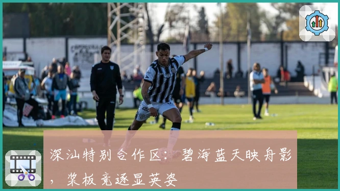 深汕特别合作区：碧海蓝天映舟影，桨板竞逐显英姿