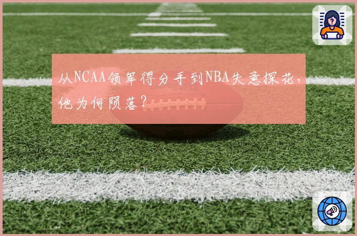 从NCAA领军得分手到NBA失意探花，他为何陨落？