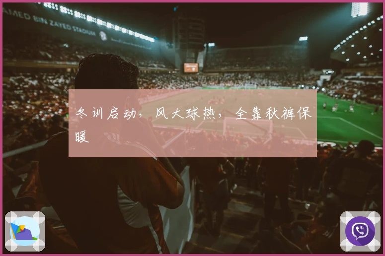 冬训启动，风大球热，全靠秋裤保暖